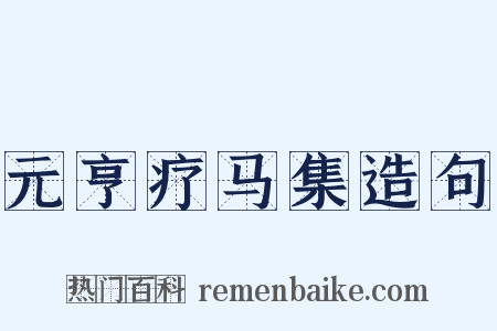 元亨疗马集造句是什么意思的图片